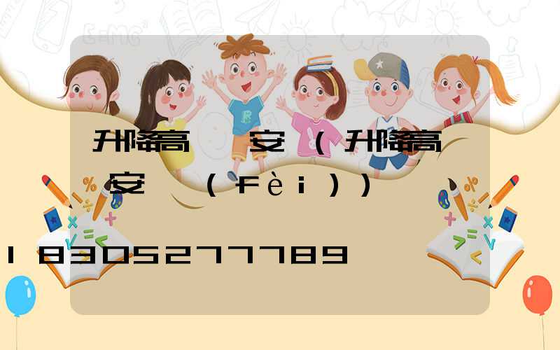 升降高桿燈安裝(升降高桿燈安裝費(fèi))