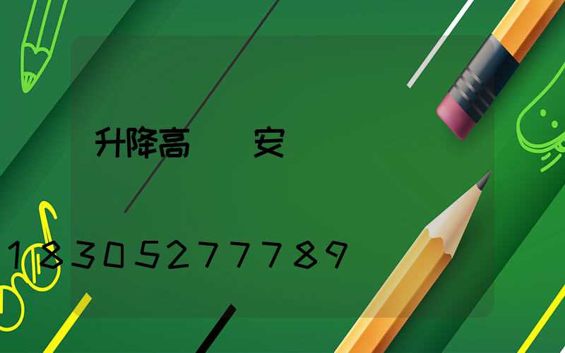 升降高桿燈安陽