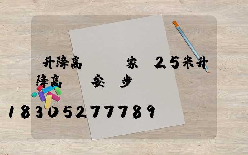 升降高桿燈廠家(25米升降高桿燈安裝步驟視頻)