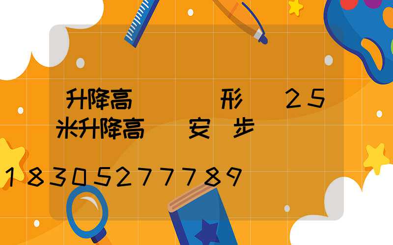 升降高桿燈掛鉤形狀(25米升降高桿燈安裝步驟視頻)