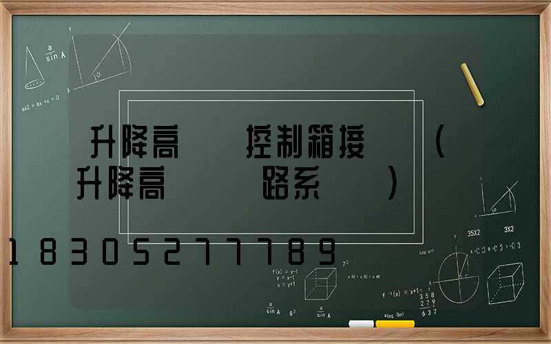 升降高桿燈控制箱接線圖(升降高桿燈電路系統圖)