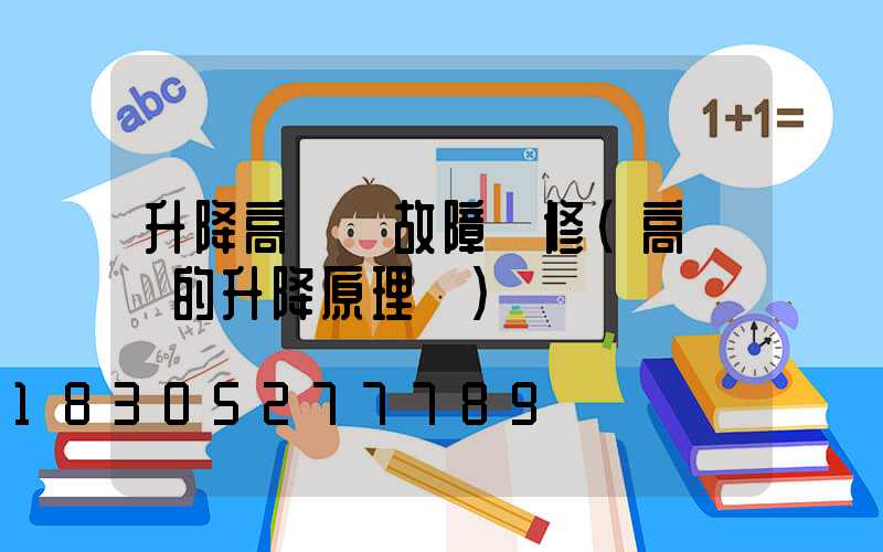 升降高桿燈故障維修(高桿燈的升降原理圖)