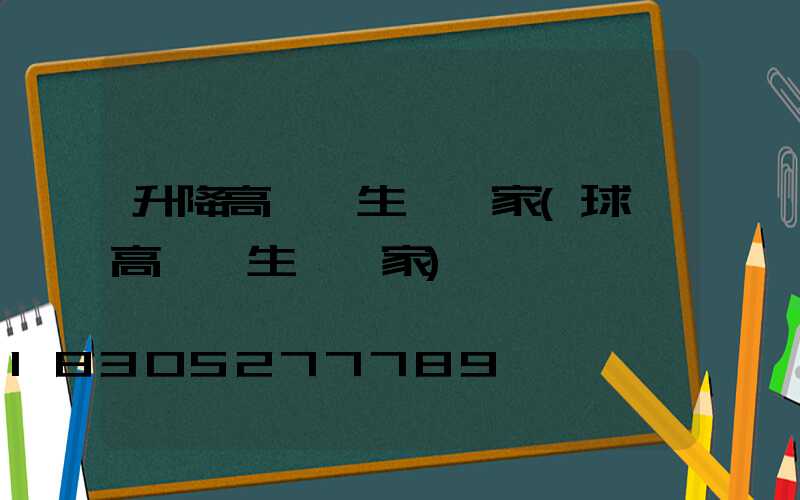 升降高桿燈生產廠家(球場高桿燈生產廠家)