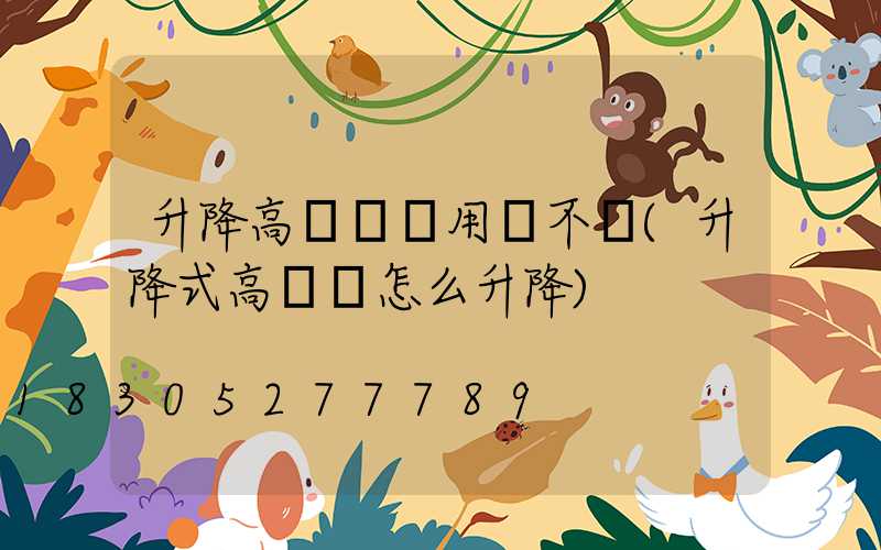 升降高桿燈費用貴不貴(升降式高桿燈怎么升降)