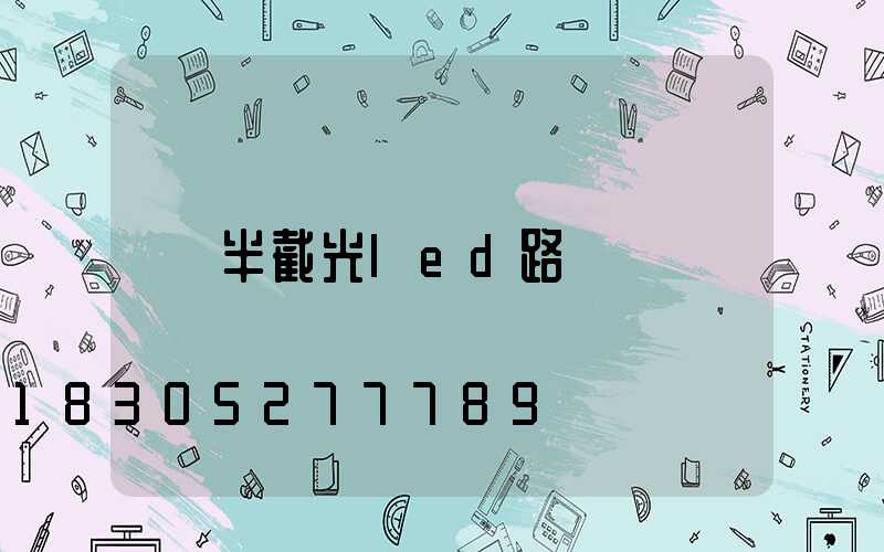 半截光led路燈