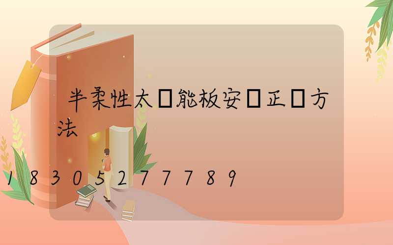 半柔性太陽能板安裝正確方法