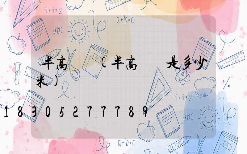 半高桿燈(半高桿燈是多少米)