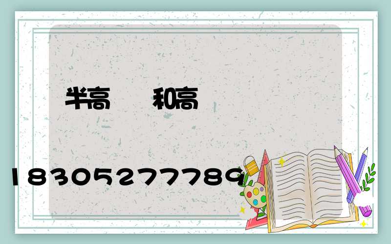 半高桿燈和高桿燈