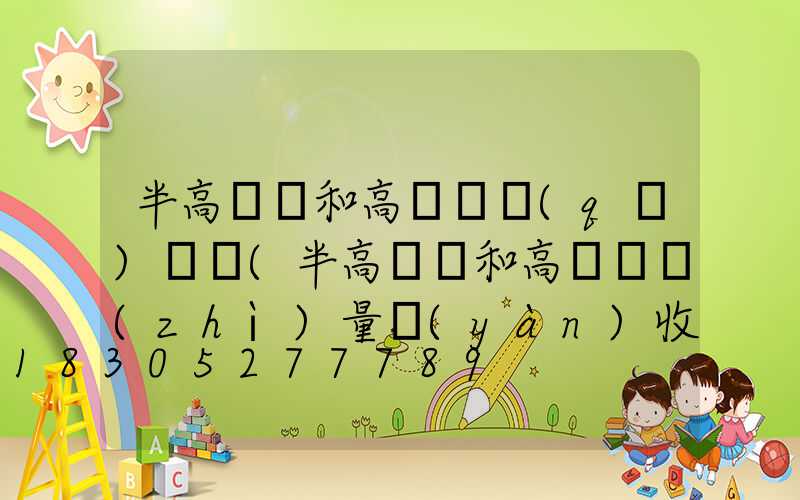 半高桿燈和高桿燈區(qū)別圖(半高桿燈和高桿燈質(zhì)量驗(yàn)收記錄)