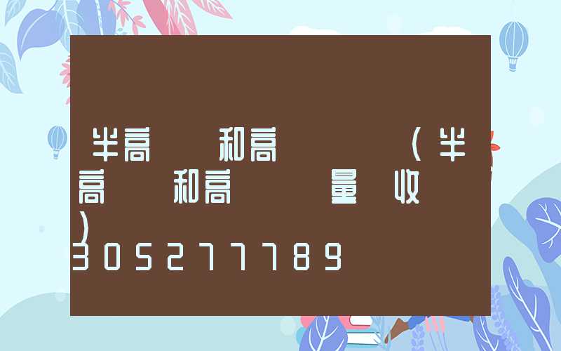 半高桿燈和高桿燈區別(半高桿燈和高桿燈質量驗收記錄)