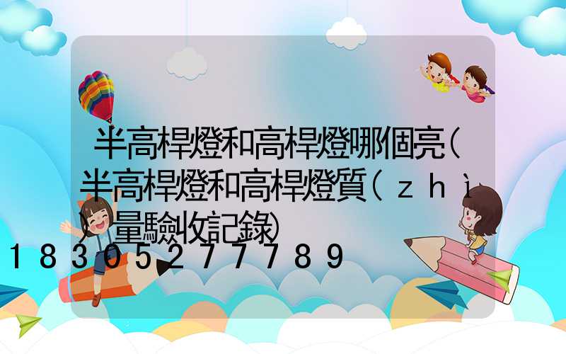 半高桿燈和高桿燈哪個亮(半高桿燈和高桿燈質(zhì)量驗收記錄)