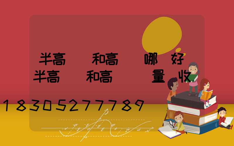 半高桿燈和高桿燈哪個好(半高桿燈和高桿燈質量驗收記錄)