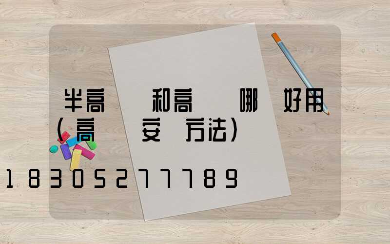 半高桿燈和高桿燈哪個好用(高桿燈安裝方法)