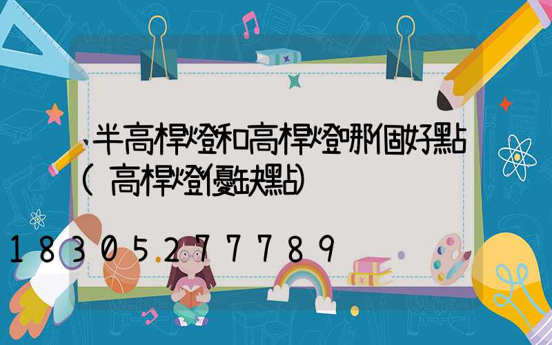 半高桿燈和高桿燈哪個好點(高桿燈優缺點)