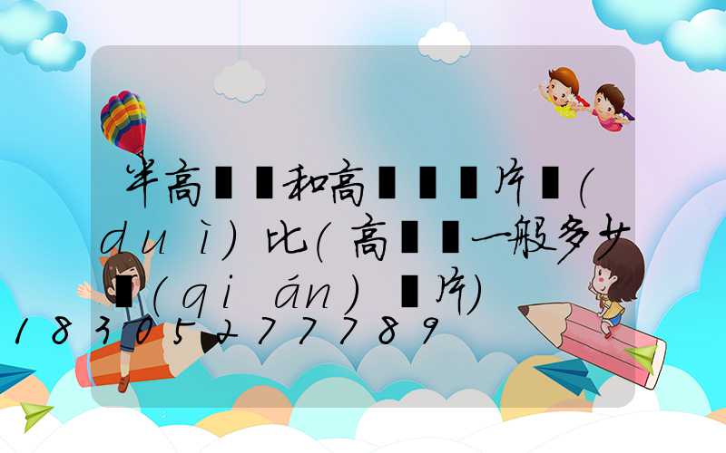 半高桿燈和高桿燈圖片對(duì)比(高桿燈一般多少錢(qián)圖片)