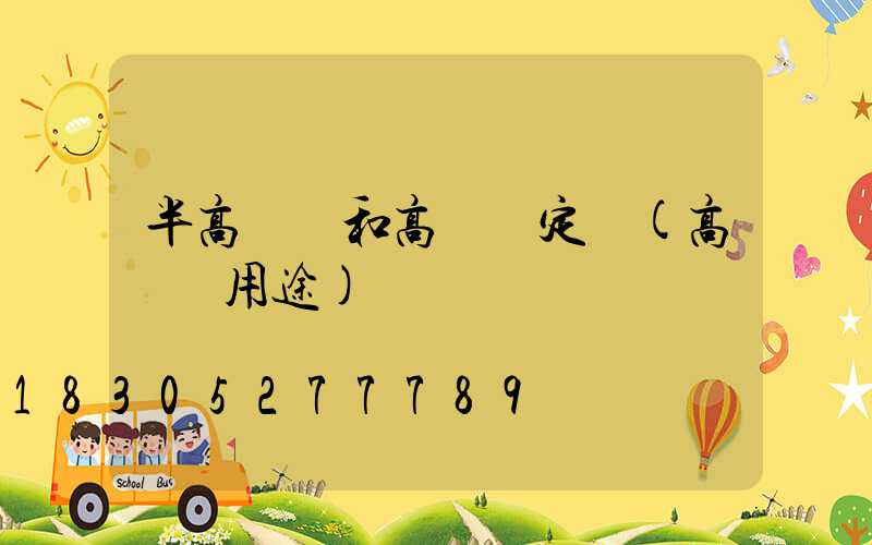 半高桿燈和高桿燈定義(高桿燈用途)