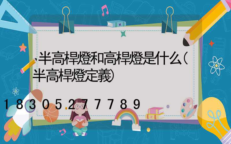 半高桿燈和高桿燈是什么(半高桿燈定義)