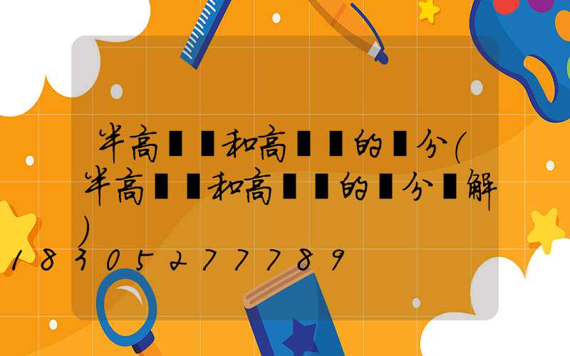 半高桿燈和高桿燈的區分(半高桿燈和高桿燈的區分圖解)