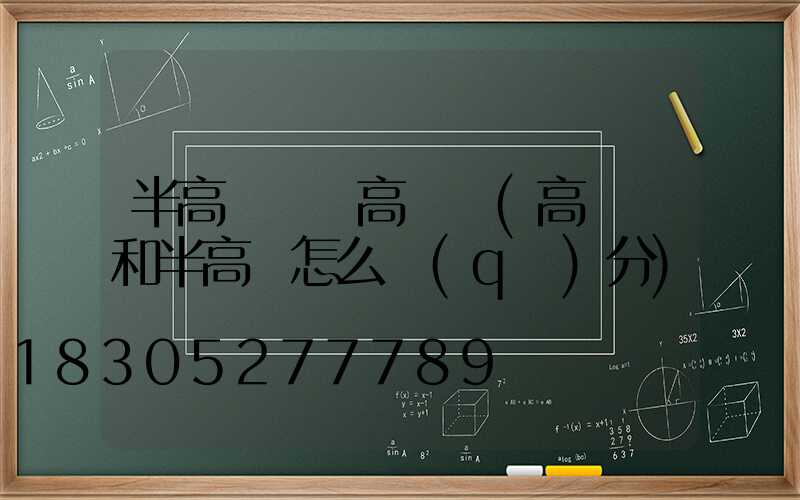 半高桿燈與高桿燈(高桿燈和半高桿怎么區(qū)分)