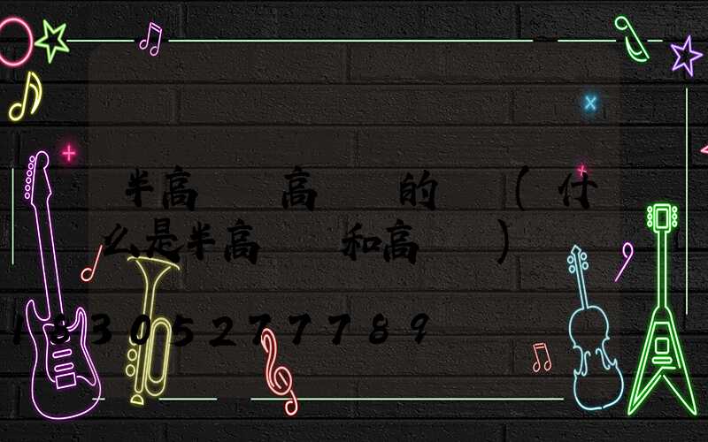 半高桿燈高桿燈的區別(什么是半高桿燈和高桿燈)