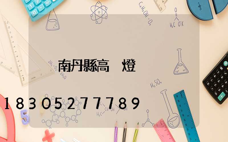 南丹縣高桿燈