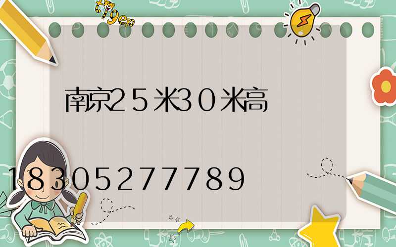 南京25米30米高桿燈