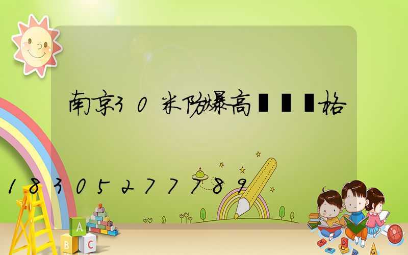 南京30米防爆高桿燈價格