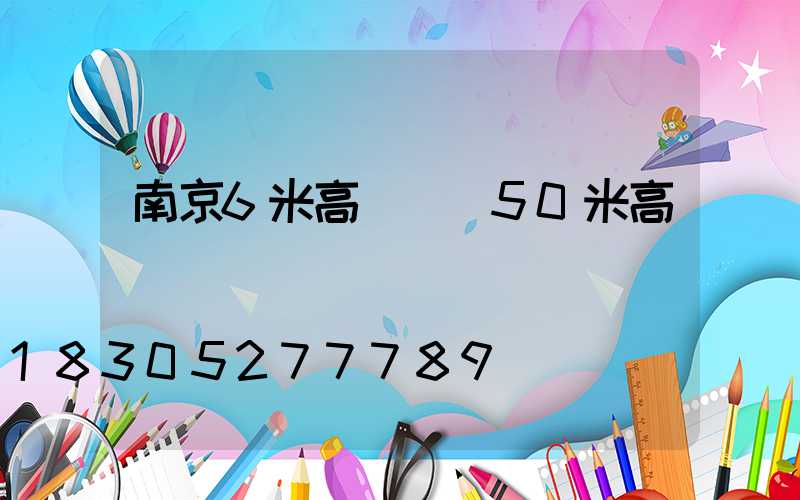 南京6米高桿燈(50米高桿燈)