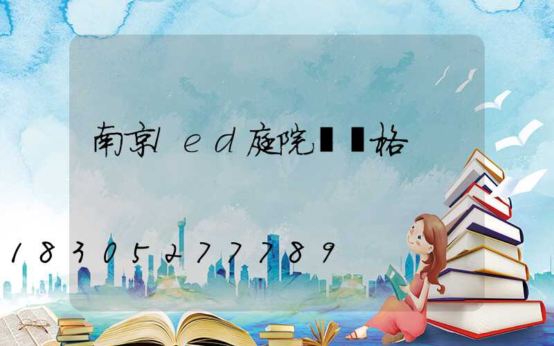 南京led庭院燈價格