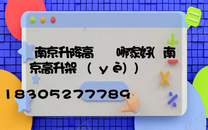 南京升降高桿燈哪家好(南京高升架業(yè))