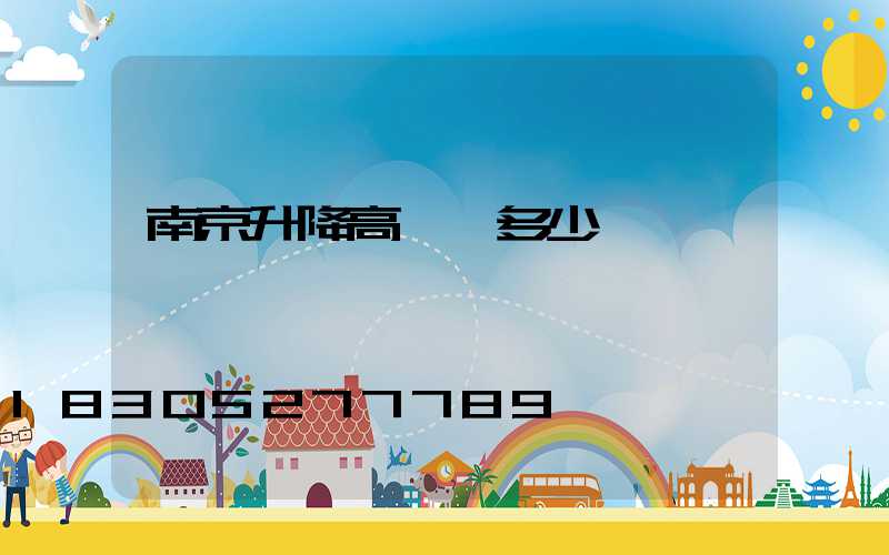 南京升降高桿燈多少錢