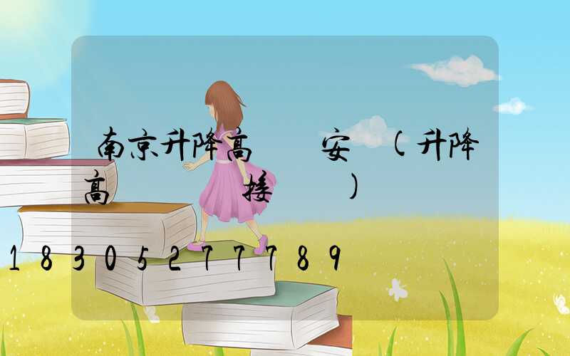 南京升降高桿燈安裝(升降高桿燈電氣接線圖)