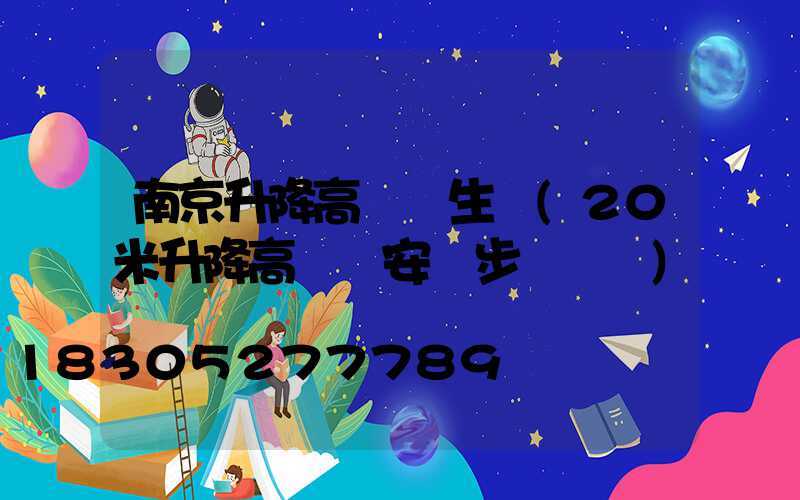 南京升降高桿燈生產(20米升降高桿燈安裝步驟視頻)