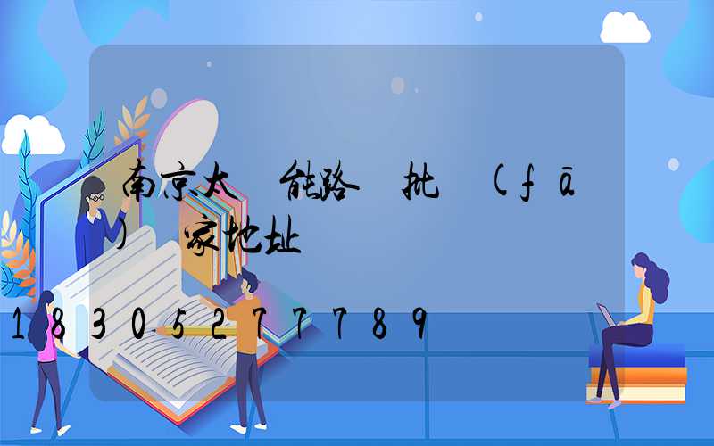 南京太陽能路燈批發(fā)廠家地址