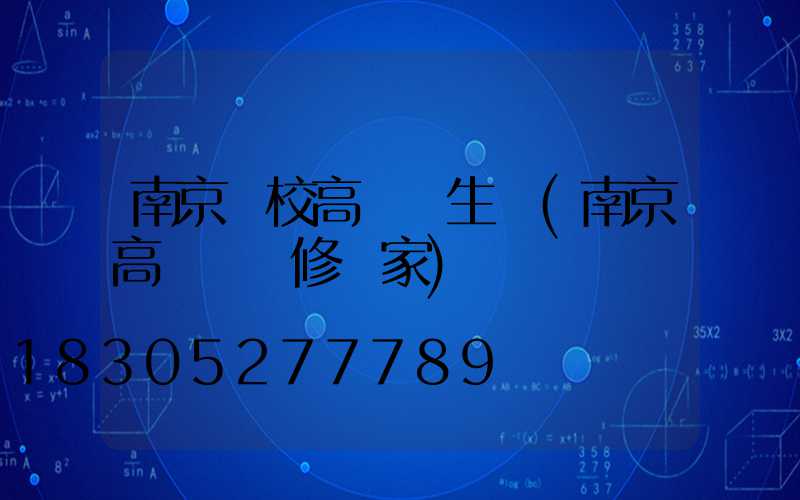 南京學校高桿燈生產(南京高桿燈維修廠家)