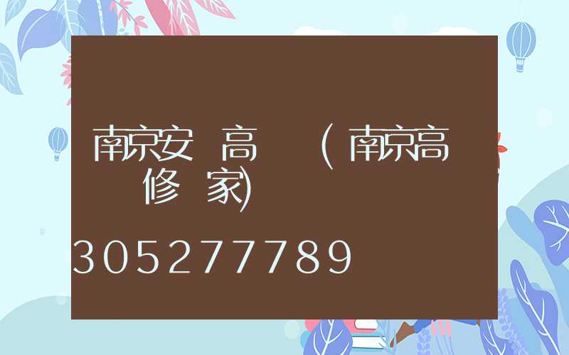 南京安慶高桿燈(南京高桿燈維修廠家)