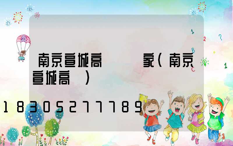 南京宣城高桿燈廠家(南京宣城高鐵)