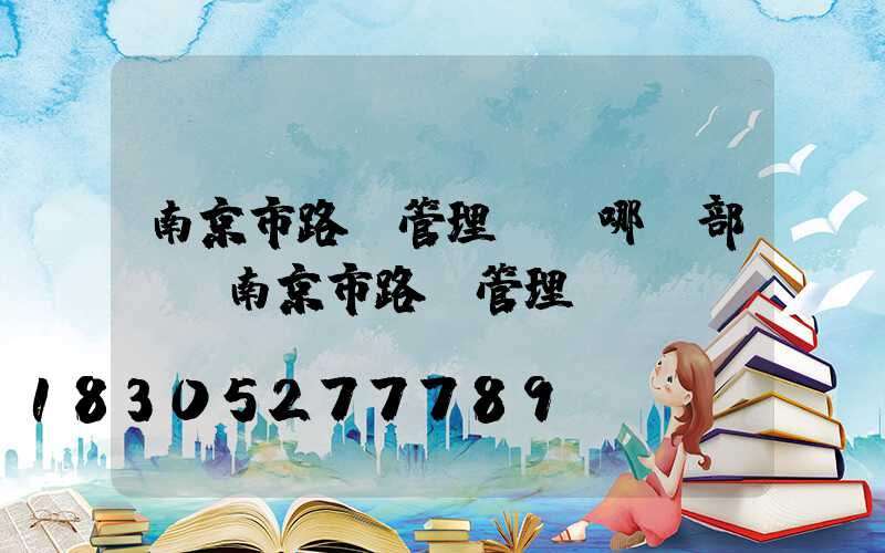 南京市路燈管理處歸哪個部門(南京市路燈管理處電話)