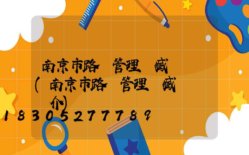 南京市路燈管理處臧鋒處長(南京市路燈管理處臧鋒處長簡介)