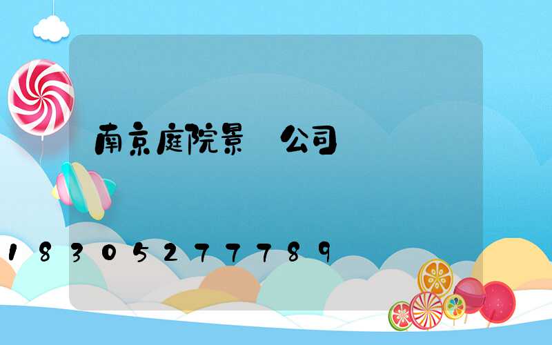 南京庭院景觀公司