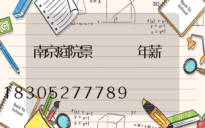 南京庭院景觀設計師年薪