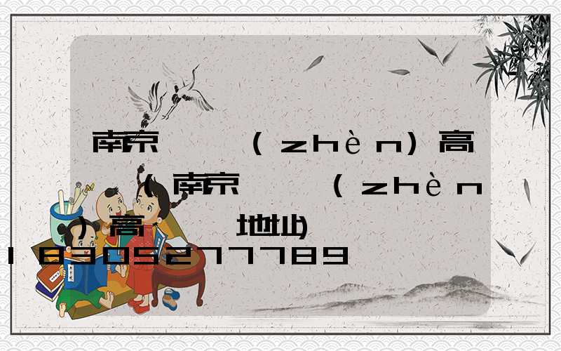 南京張溝鎮(zhèn)高桿燈(南京張溝鎮(zhèn)高桿燈廠地址)