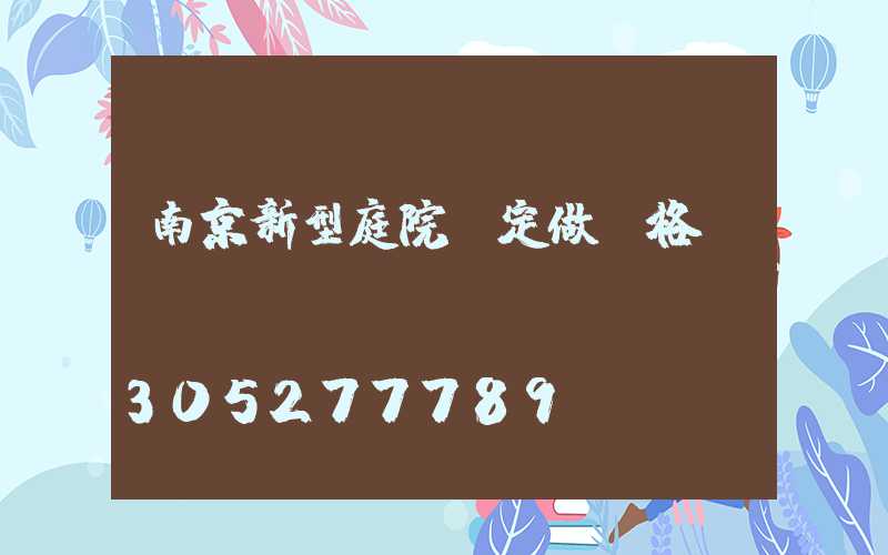 南京新型庭院燈定做價格