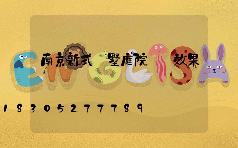 南京新式別墅庭院設計效果圖