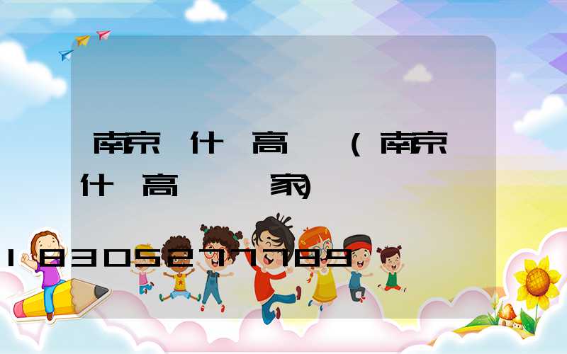 南京烏什縣高桿燈(南京烏什縣高桿燈廠家)