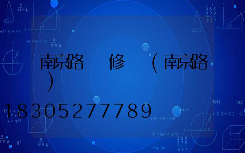 南京路燈報修電話(南京路燈)
