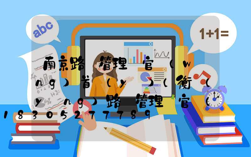 南京路燈管理處官網(wǎng)首頁(yè)(衡陽(yáng)路燈管理處官網(wǎng))