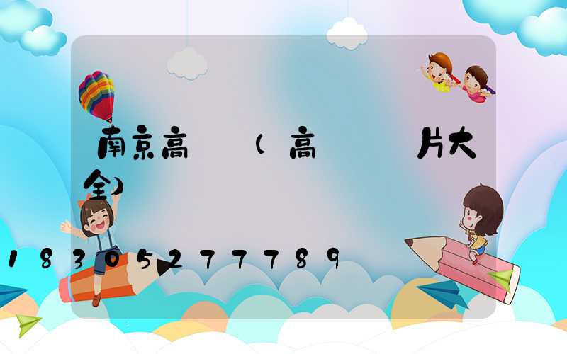 南京高桿燈(高桿燈圖片大全)