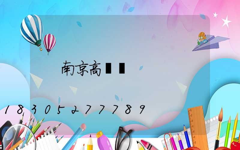 南京高桿燈