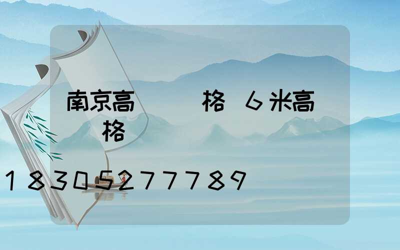 南京高桿燈價格(6米高桿燈價格)